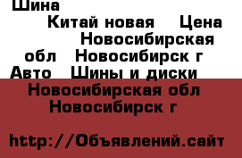 Шина 7.00R16LT Goform W-696 115/110L Китай новая 																														 › Цена ­ 6 000 - Новосибирская обл., Новосибирск г. Авто » Шины и диски   . Новосибирская обл.,Новосибирск г.